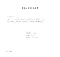 주식납입금 영수증 주식납입금 영수증